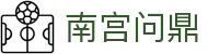 南宫问鼎 - (中国)徐州南宫问鼎控股集团有限公司欢迎您